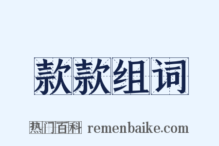 款款组词是什么意思的图片